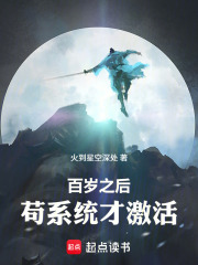 百岁之后，苟系统才激活