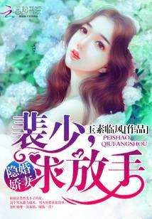隐婚娇妻：裴少，求放手